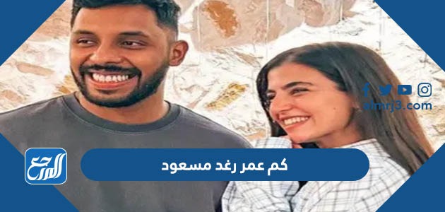 كم عمر رغد مسعود