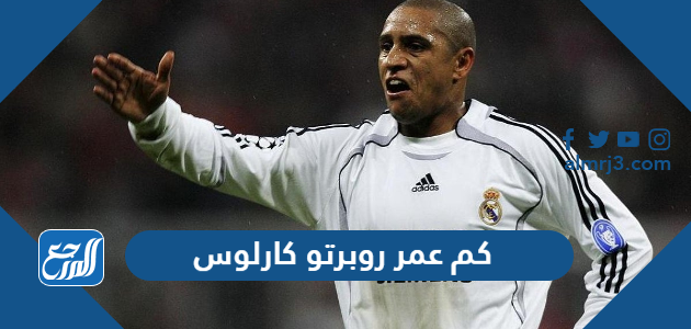 كم عمر روبرتو كارلوس