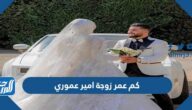 كم عمر زوجة امير عموري