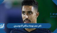 كم عمر زوجة سالم الدوسري