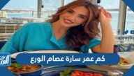 كم عمر سارة عصام الورع
