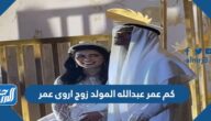 كم عمر عبدالله المولد زوج اروى عمر