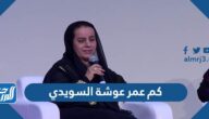كم عمر عوشة السويدي الشاعرة الإماراتيه