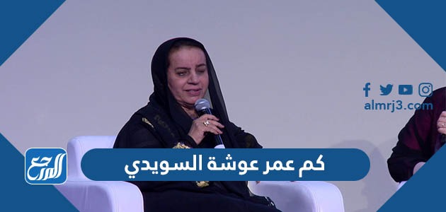 كم عمر عوشة السويدي