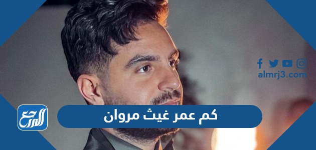 كم عمر غيث مروان