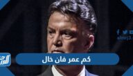 كم عمر فان خال مدرب منتخب هولندا