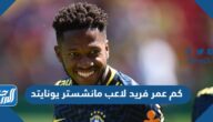 كم عمر فريد لاعب مانشستر يونايتد