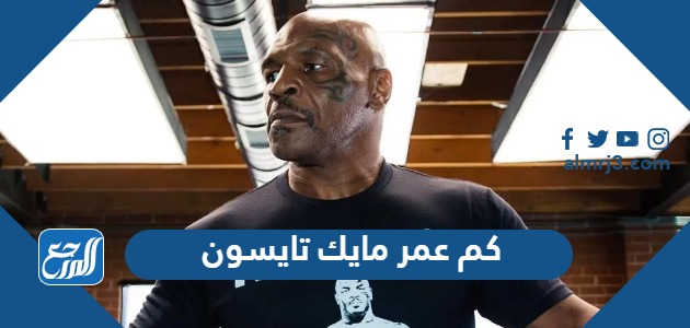 كم عمر مايك تايسون