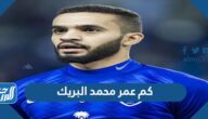 كم عمر محمد البريك