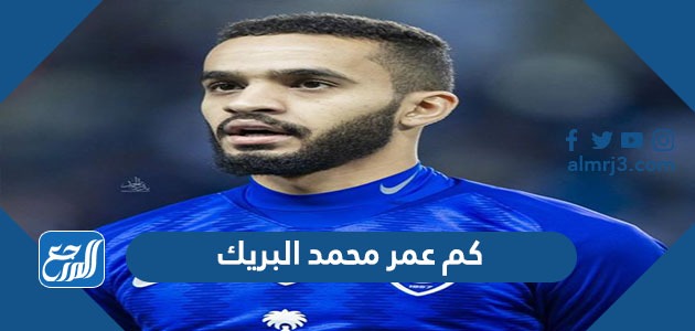 كم عمر محمد البريك