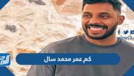 كم عمر محمد سال وما هو أصله