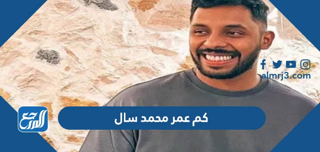 كم عمر محمد سال وما هو أصله