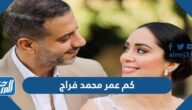 كم عمر محمد فراج الحقيقي