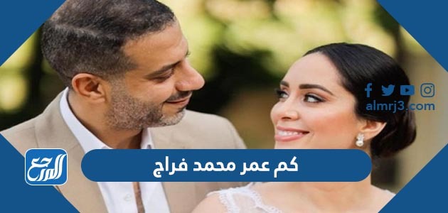 كم عمر محمد فراج
