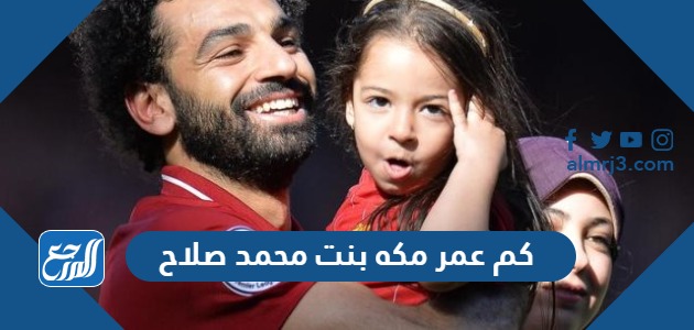 كم عمر مكه بنت محمد صلاح