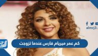 كم عمر ميريام فارس عندما تزوجت