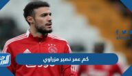 كم عمر نصير مزراوي لاعب المنتخب المغربي