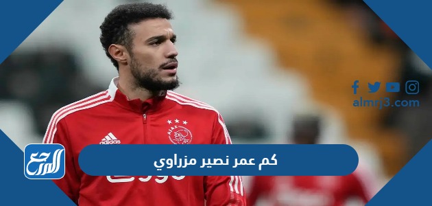 كم عمر نصير مزراوي