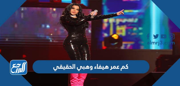 كم عمر هيفاء وهبي الحقيقي