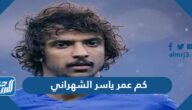 كم عمر ياسر الشهراني