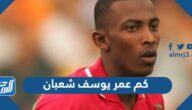 كم عمر يوسف شعبان لاعب المنتخب العماني كم عمر يوسف شعبان لاعب المنتخب العماني