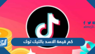 كم قيمة الاسد بالتيك توك بالريال والدولار