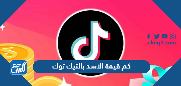كم قيمة الاسد بالتيك توك