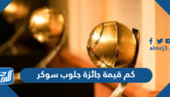كم قيمة جائزة جلوب سوكر