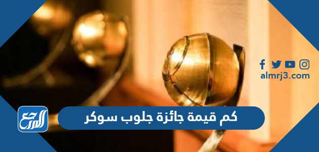 كم قيمة جائزة جلوب سوكر