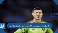 كم قيمة مبلغ تعاقد النصر مع كريستيانو رونالدو