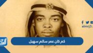 كم كان عمر سالم سهيل
