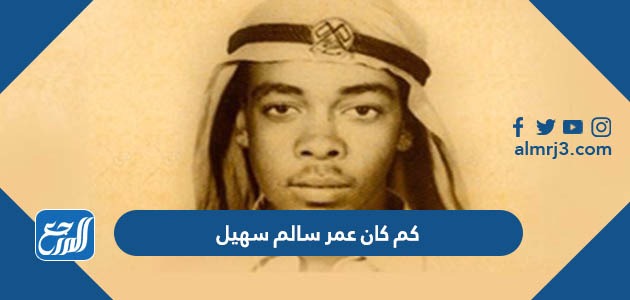 كم كان عمر سالم سهيل
