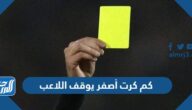 كم كرت أصفر يوقف اللاعب