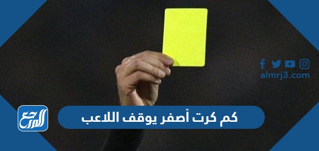 كم كرت أصفر يوقف اللاعب