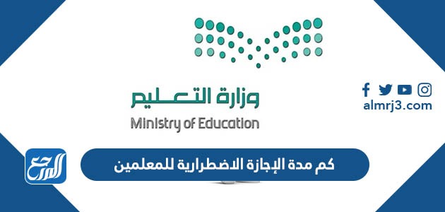 كم مدة الإجازة الاضطرارية للمعلمين