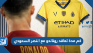 كم مدة تعاقد رونالدو مع النصر السعودي
