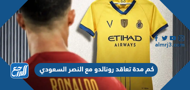 كم مدة تعاقد رونالدو مع النصر السعودي