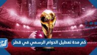 كم مدة تعطيل الدوام الرسمي في قطر كاس العالم 2022