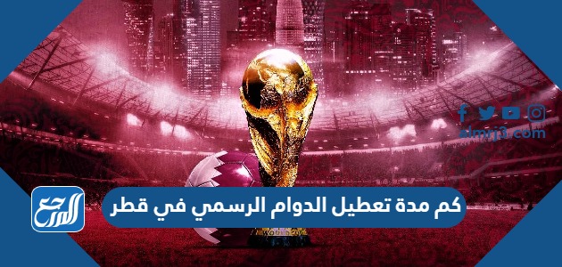 كم مدة تعطيل الدوام الرسمي في قطر