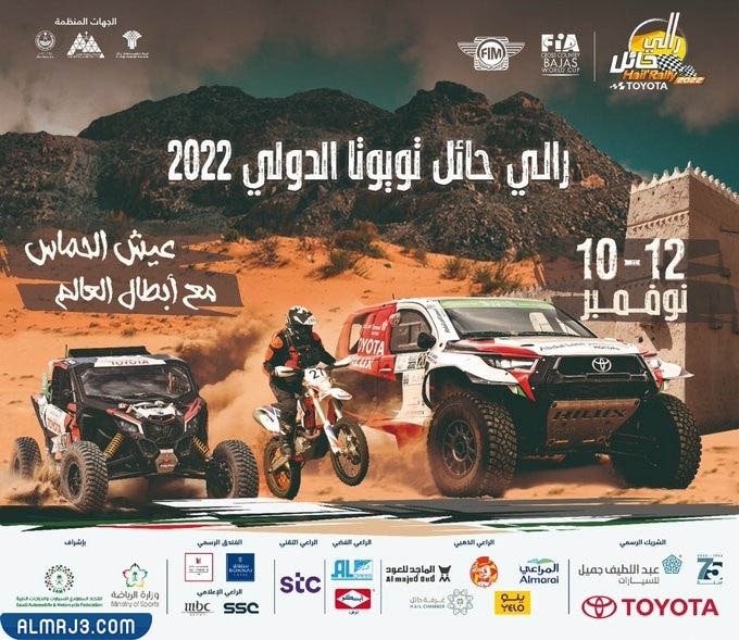 كم مدة رالي حائل 2022