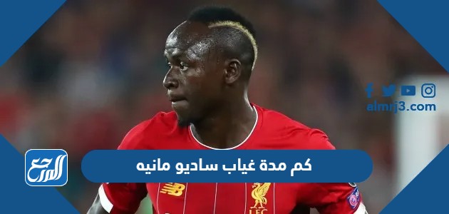 كم مدة غياب ساديو مانيه