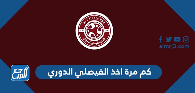 كم مرة اخذ الفيصلي الدوري