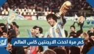 كم مرة اخذت الارجنتين كاس العالم حتى 2022