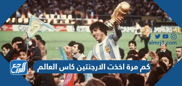 كم مرة اخذت الارجنتين كاس العالم