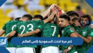كم مرة اخذت السعودية كاس العالم