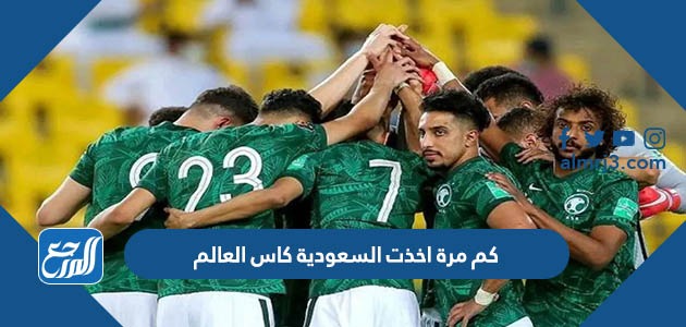 كم مرة اخذت السعودية كاس العالم