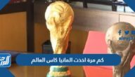 كم مرة اخذت المانيا كاس العالم حتى 2025