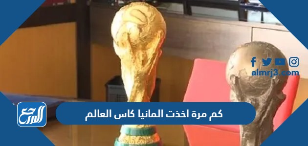 كم مرة اخذت المانيا كاس العالم