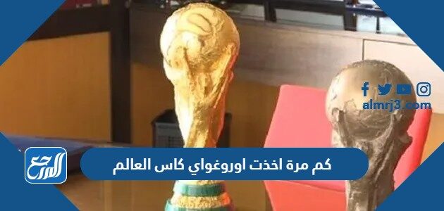 كم مرة اخذت اوروغواي كاس العالم حتى 2026