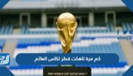 كم مرة تاهلت قطر لكاس العالم